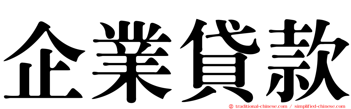企業貸款