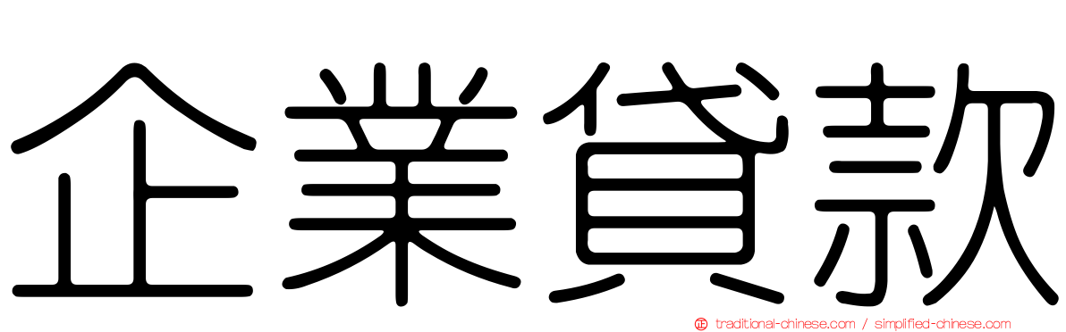 企業貸款