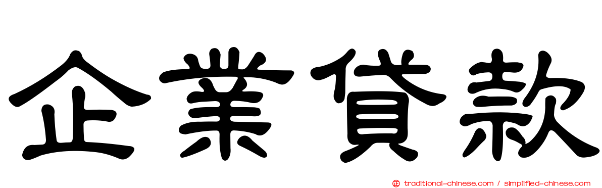 企業貸款