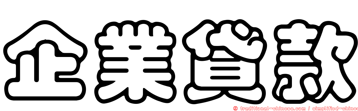 企業貸款