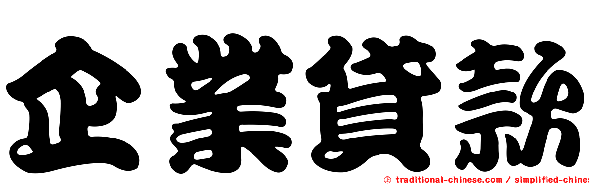 企業貸款
