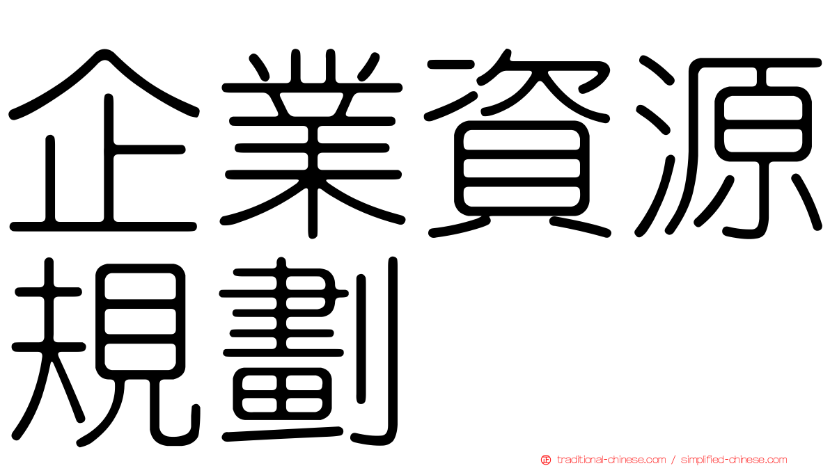 企業資源規劃