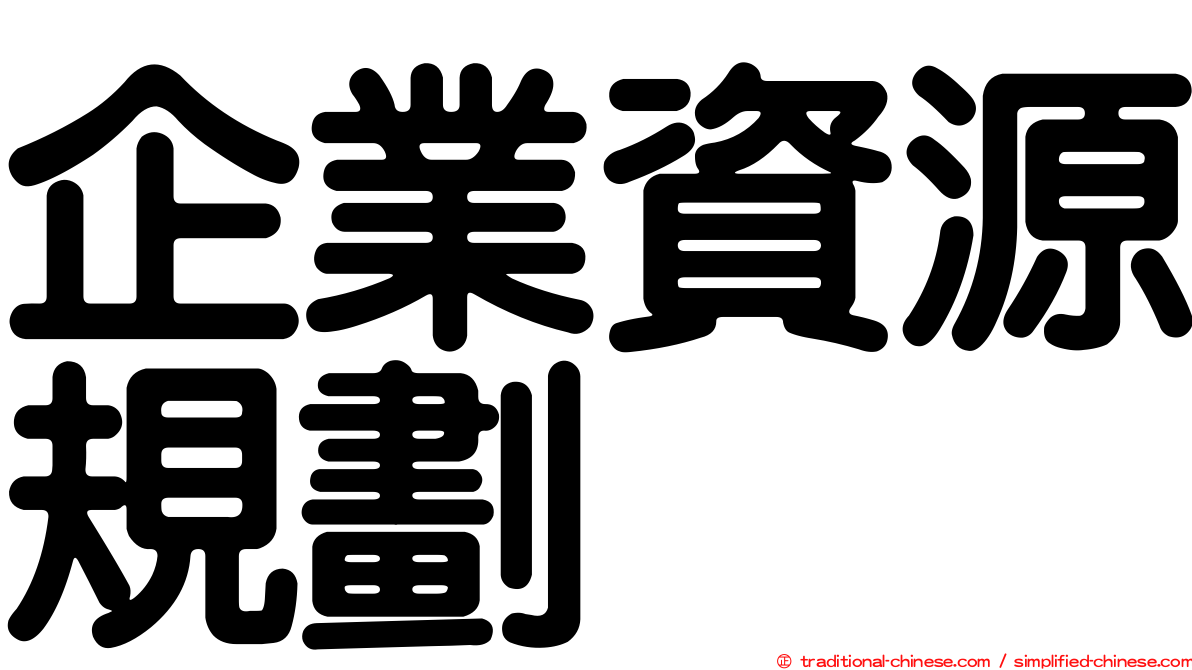 企業資源規劃