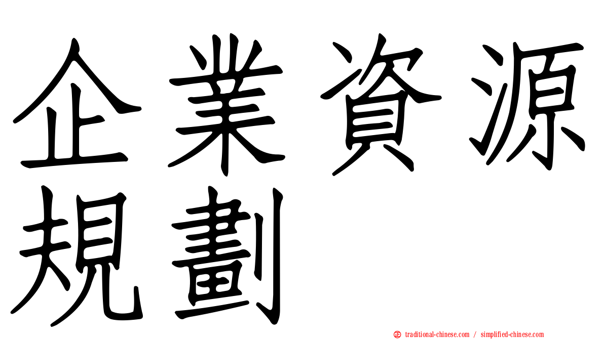 企業資源規劃