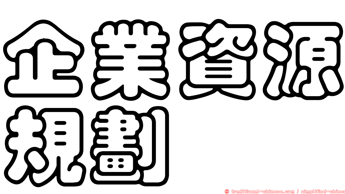 企業資源規劃