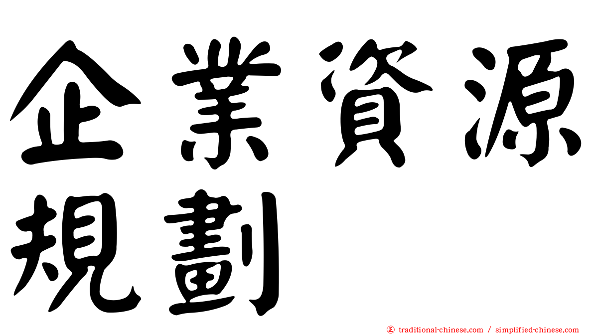 企業資源規劃