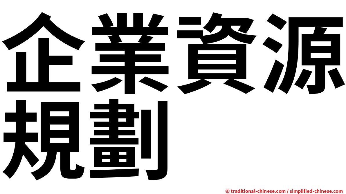 企業資源規劃