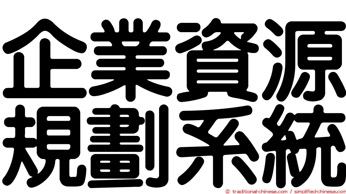 企業資源規劃系統