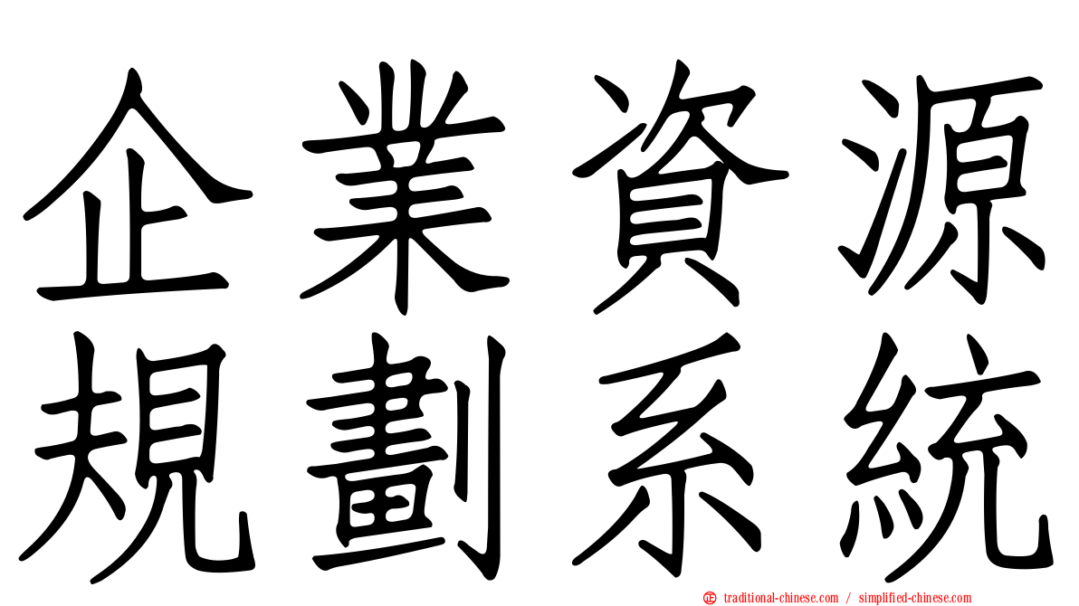企業資源規劃系統