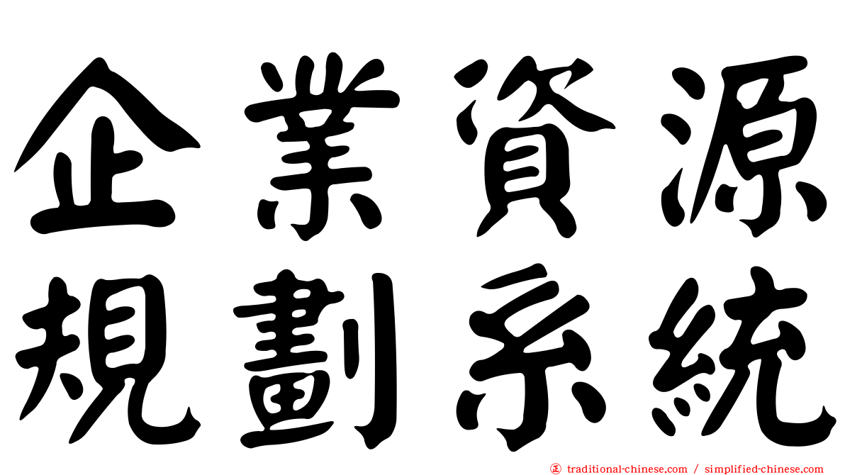企業資源規劃系統