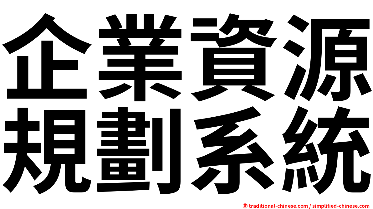 企業資源規劃系統