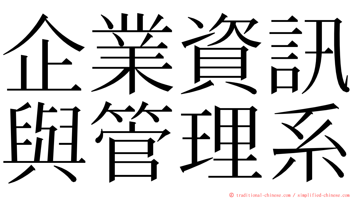 企業資訊與管理系 ming font