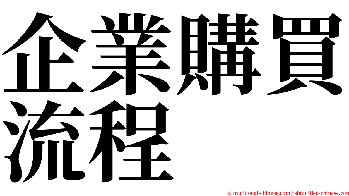 企業購買流程 serif font