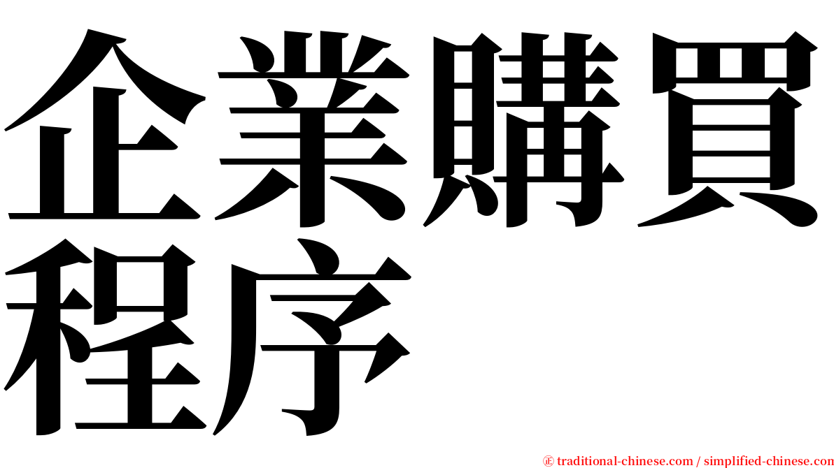 企業購買程序 serif font