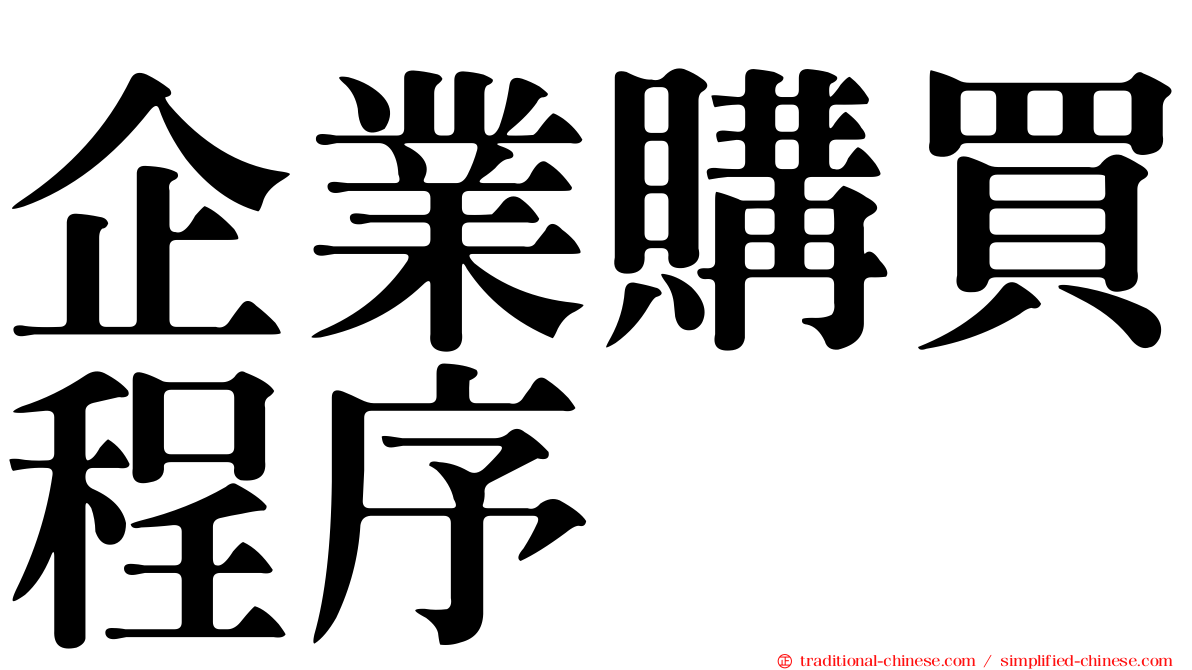 企業購買程序