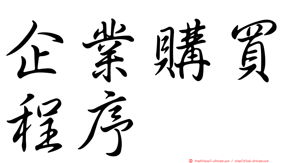 企業購買程序