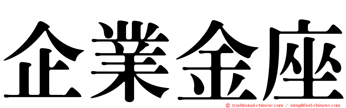 企業金座