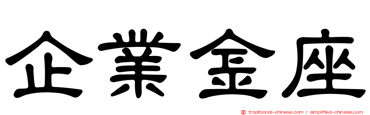 企業金座