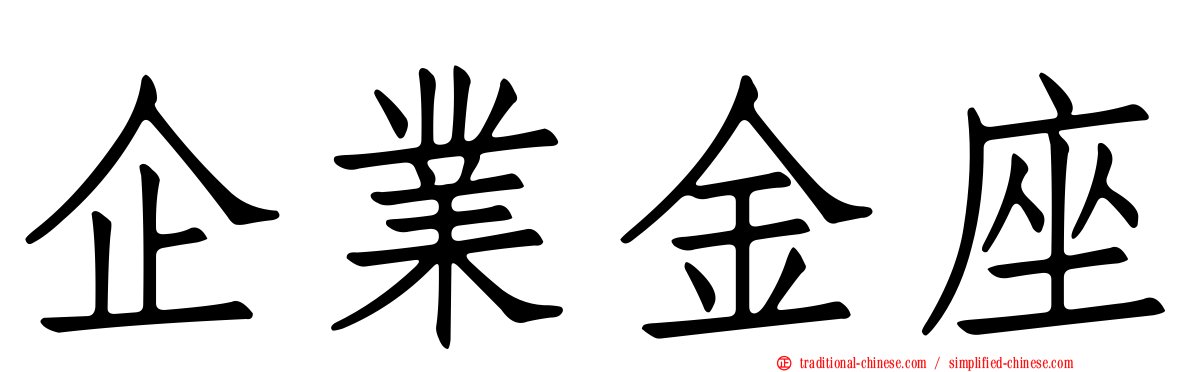 企業金座