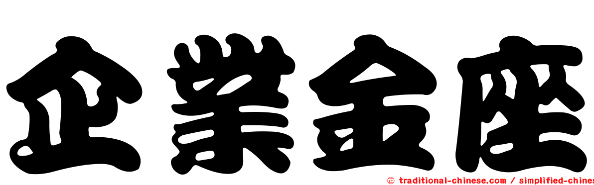 企業金座
