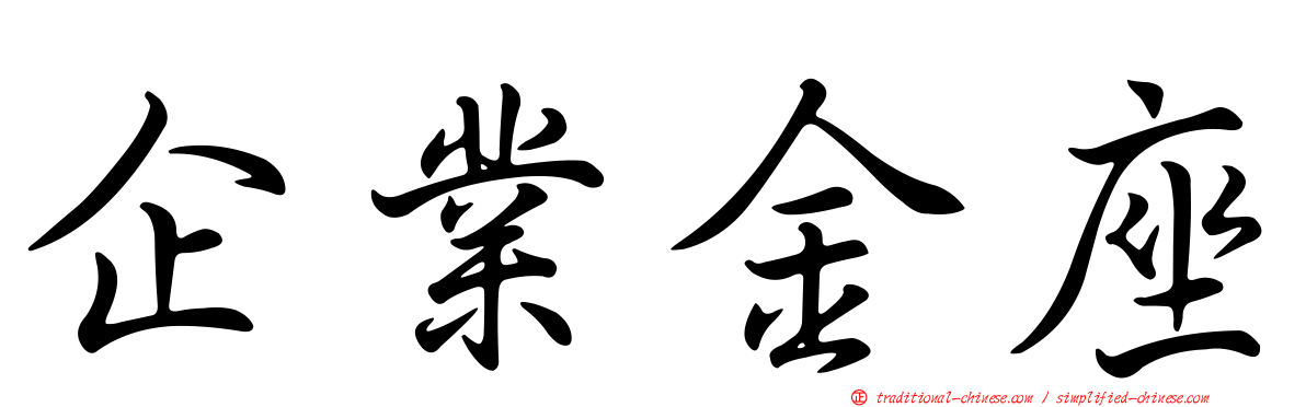 企業金座
