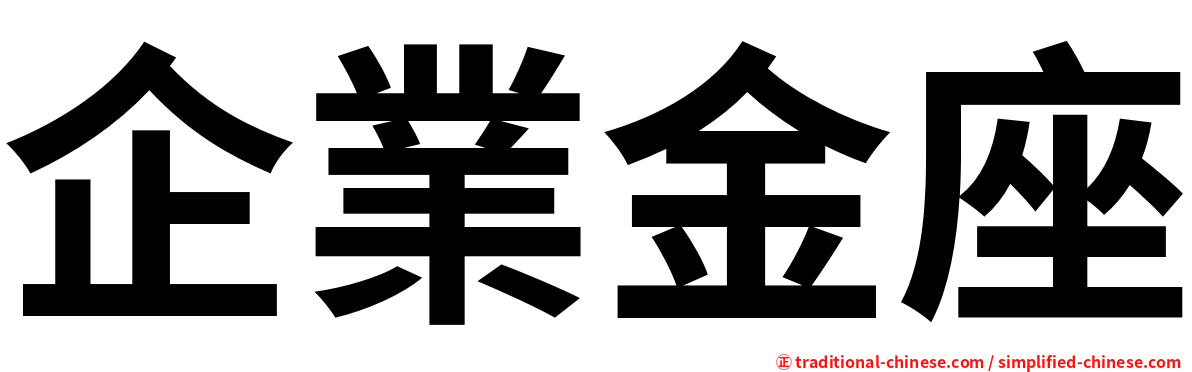 企業金座
