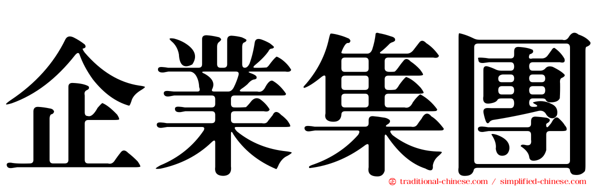 企業集團