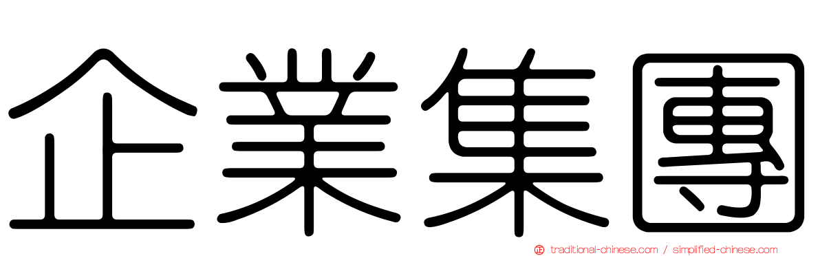 企業集團
