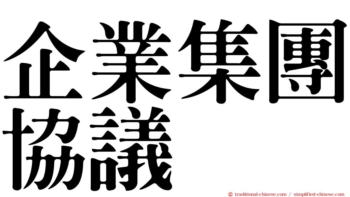 企業集團協議