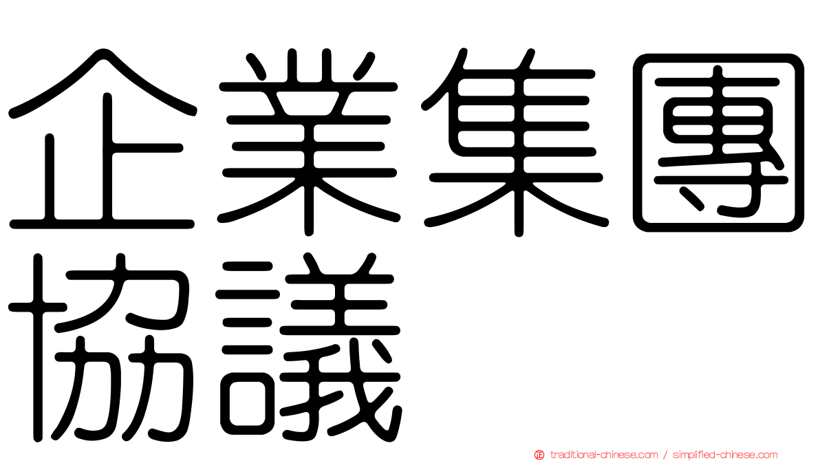 企業集團協議