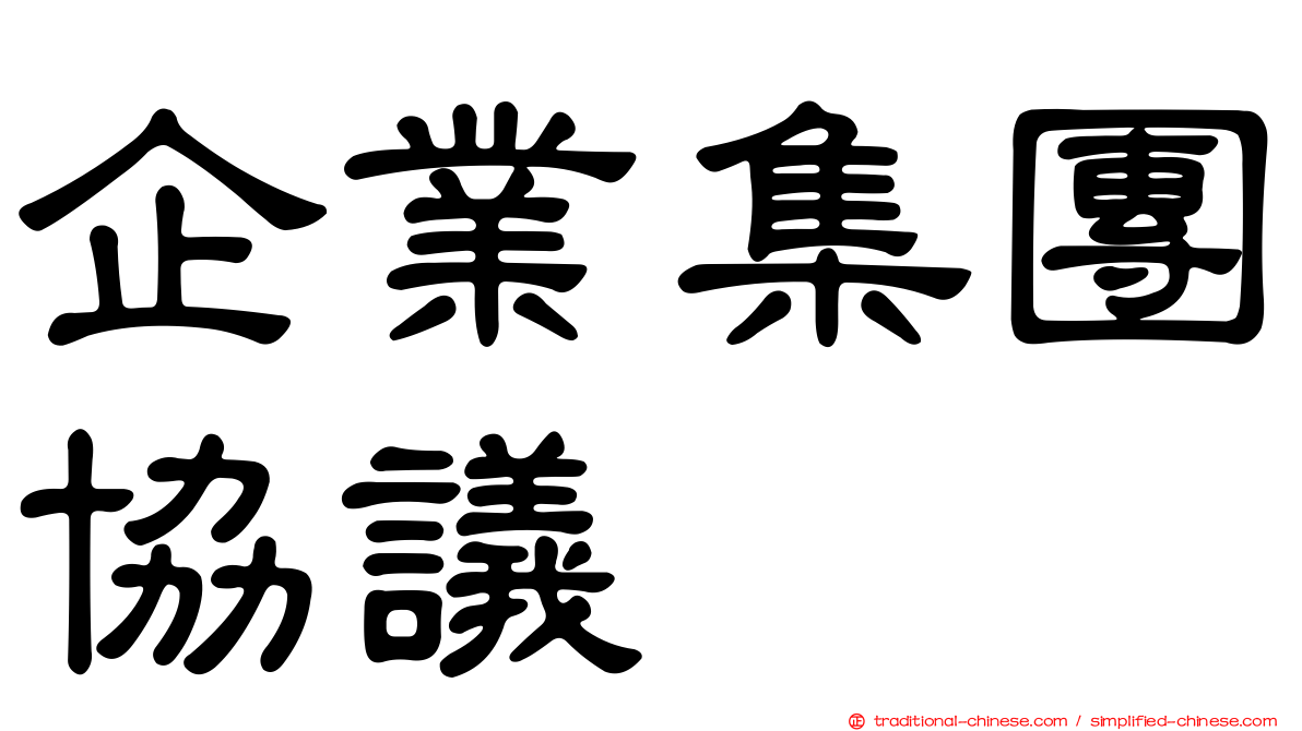 企業集團協議