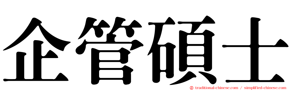 企管碩士