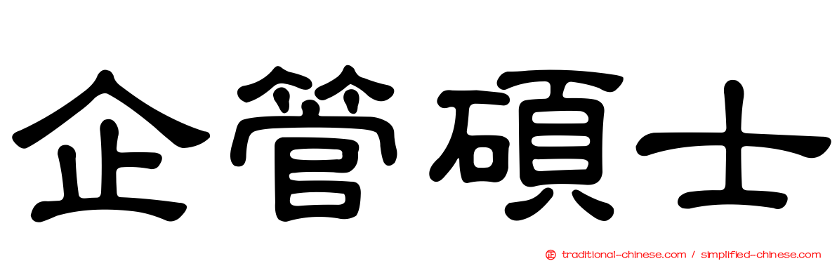企管碩士