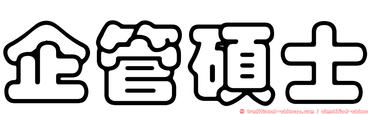 企管碩士