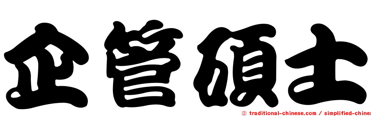 企管碩士
