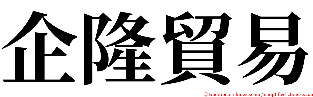 企隆貿易 serif font