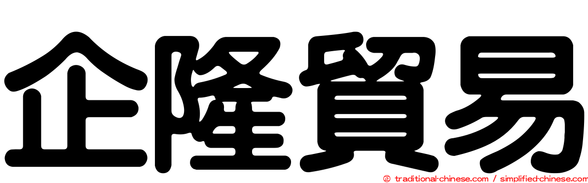 企隆貿易