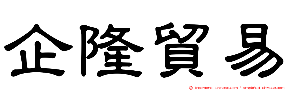 企隆貿易