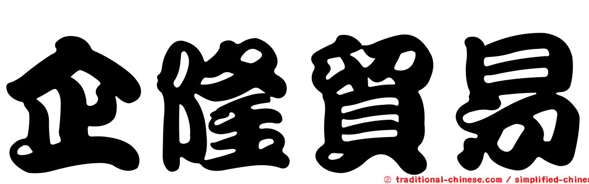 企隆貿易