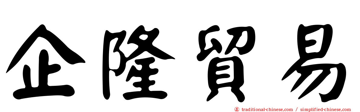 企隆貿易