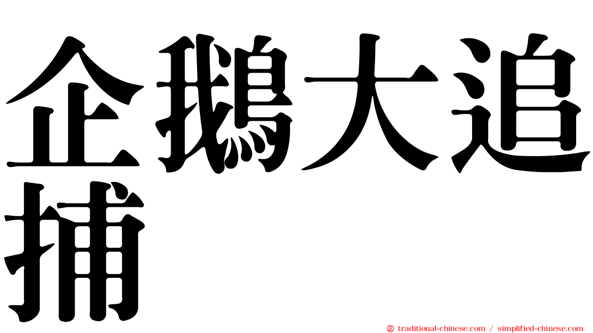 企鵝大追捕