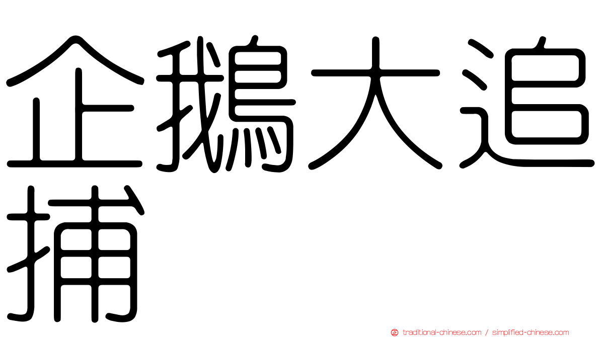 企鵝大追捕
