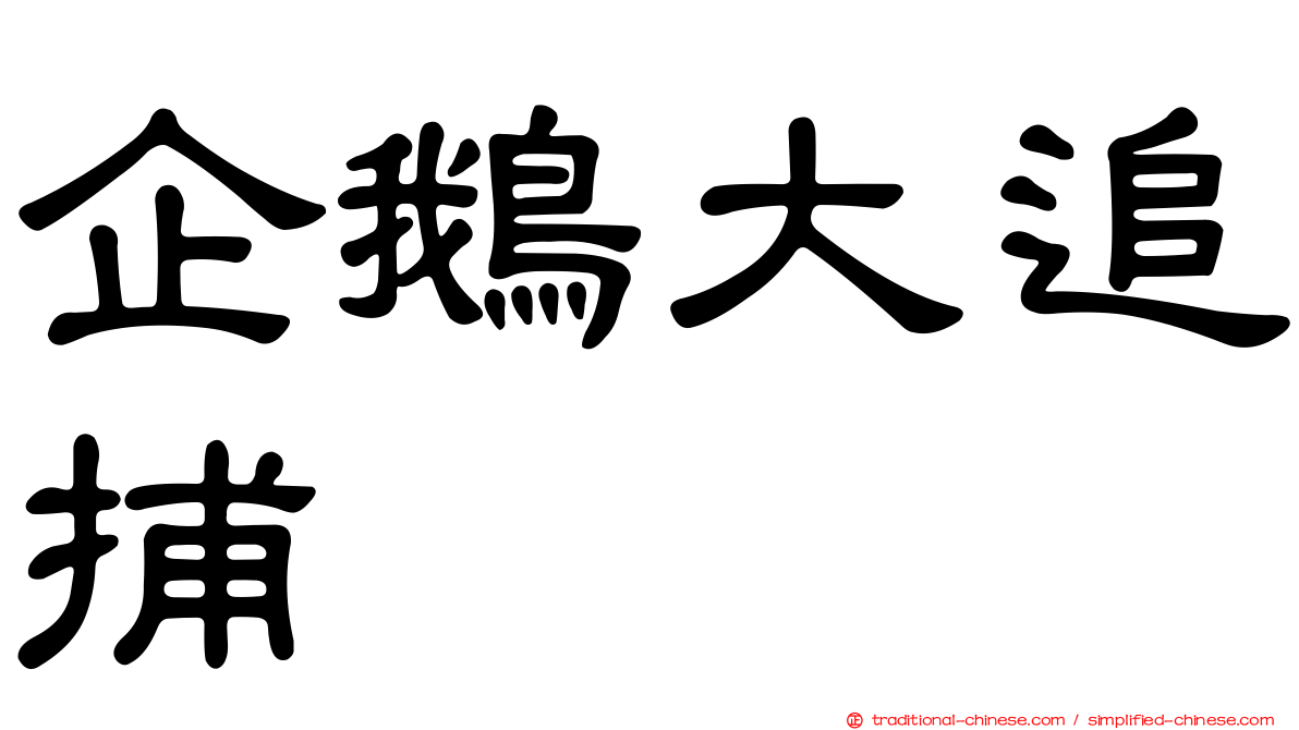 企鵝大追捕