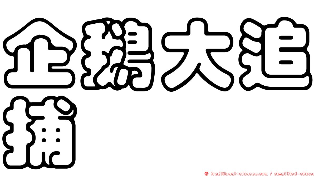 企鵝大追捕