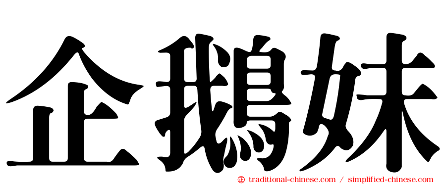 企鵝妹