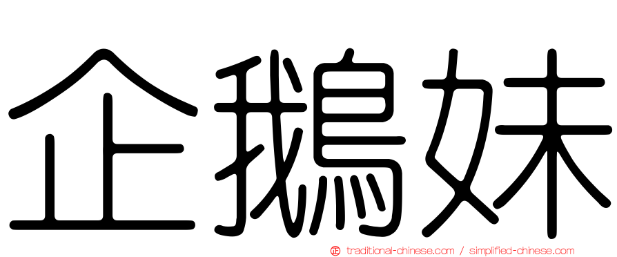企鵝妹