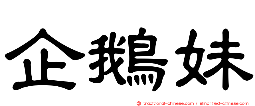 企鵝妹