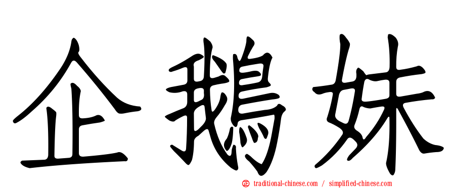 企鵝妹