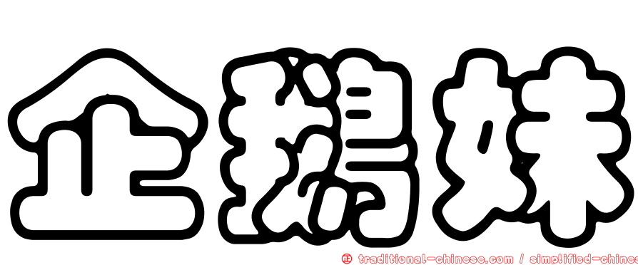 企鵝妹