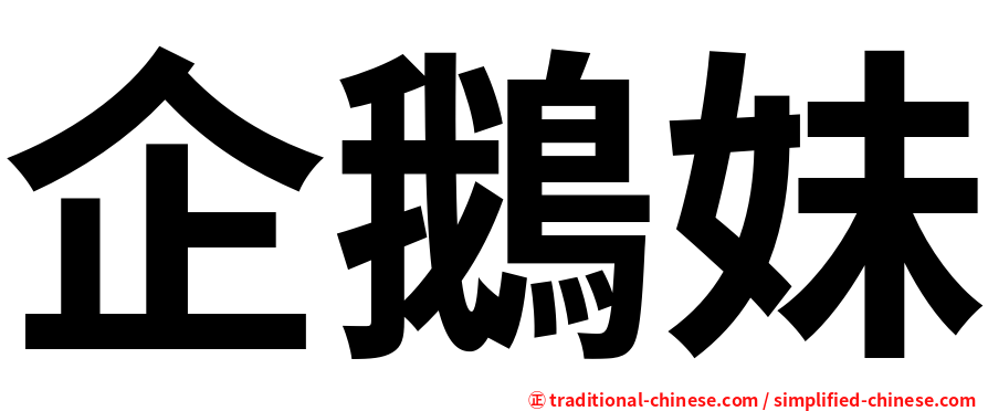企鵝妹